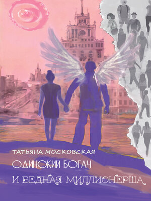 cover image of Одинокий богач и бедная миллионерша